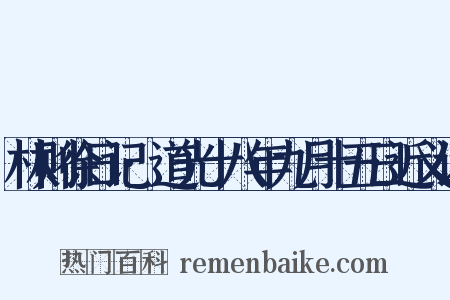 林则徐日记·道光十八年九月十五日近义词是什么意思的图片